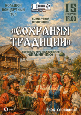 Концертная программа «Сохраняя традиции» — фото