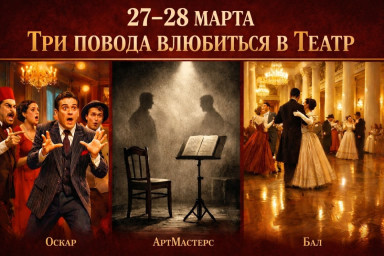 Три повода влюбиться в театр за одни выходные! — фото