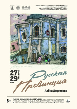 26 марта в 16:00 в Галерее пейзажа им. Е.И. Зверькова открывается выставка графики «Русская провинция» заслуженного художника РФ, академика Российской академии художеств Алёны Дергилёвой. — фото