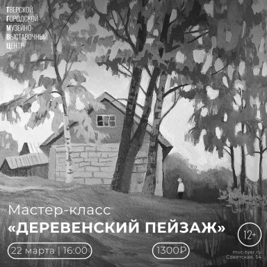 Мастер-класс по живописи «Деревенский пейзаж» — фото