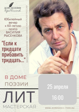 Поэтический вечер поэта Василия Рысенкова — фото