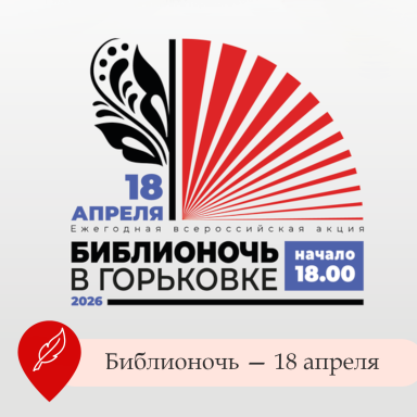 Библионочь 2026 — фото
