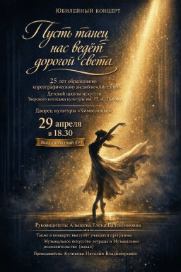 Юбилейный отчётный концерт «Пусть танец нас ведёт дорогой света» образцового хореографического ансамбля «Айседора» — фото