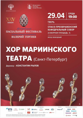 29 апреля в 19:00 Спасо-Преображенский кафедральный собор города Твери примет один из ведущих коллективов России – Хор Мариинского театра. — фото