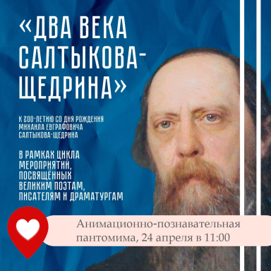 Анимационно‑познавательная пантомима по мотивам произведения Михаила Евграфовича Салтыкова-Щедрина — фото