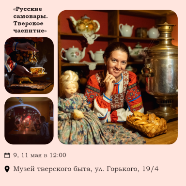 «Русские самовары. Тверское чаепитие» — фото