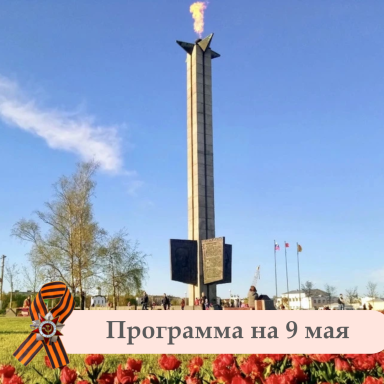 Программа мероприятий на 9 мая 2026 года, посвященных Дню Победы советского народа в Великой Отечественной войне 1941-1945 годов — фото