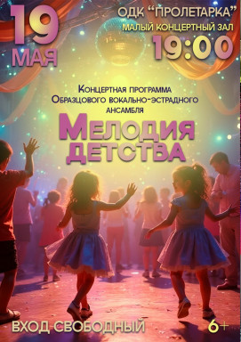 Концертная программа Образцового вокально-эстрадного ансамбля "Мелодия детства" — фото
