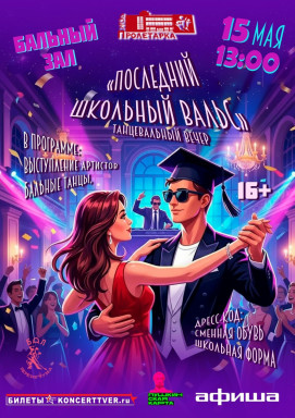 Танцевальный вечер "Последний школьный вальс" — фото