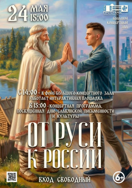 Концертная программа, посвященная Дню славянской письменности и культуры "От Руси к России" — фото