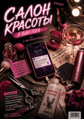 Комедия «Салон красоты или о чем говорят женщины» — театр «Париж» — фото