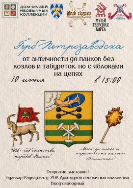 Выставка  «Герб Петрозаводска от античности до панков без козлов и табуреток, но с яблоками на цепях» — фото