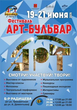 Фестиваль «АРТ-БУЛЬВАР» в Твери! — фото