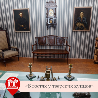 Экскурсия «В гостях у тверских купцов» в Музее тверского быта — фото