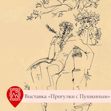Выставка «Прогулки с Пушкиным» — фото