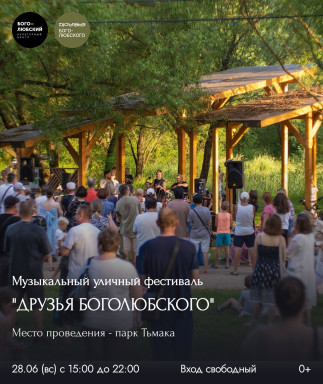 Музыкальный уличный фестиваль «Друзья Боголюбского» — фото