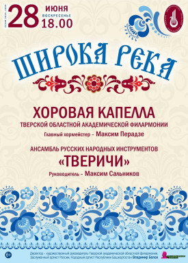 Премьера! Приглашаем вас на концерт «Широка река»! — фото