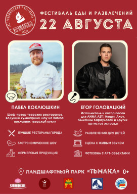 Приглашаем гостей и жителей города на гастрономический фестиваль "Верхневолжье" — фото