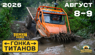 8 и 9 августа в Парке Павлова пройдёт «Гонка Титанов» — фото