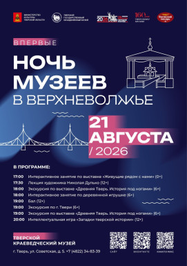 22 августа приглашаем на «Ночь музеев в Верхневолжье»! — фото
