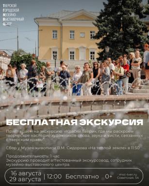 Гостей и жителей города приглашаем 29 августа в 12:00 на бесплатную городскую экскурсию «Краски Твери» — фото