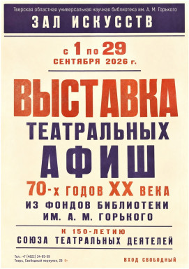 Dыставка театральных афиш 1970‑х годов ХХ века — фото
