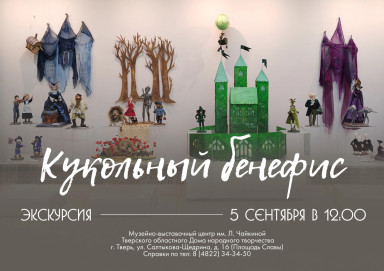 Сборная экскурсия по выставке «Кукольный бенефис» — фото