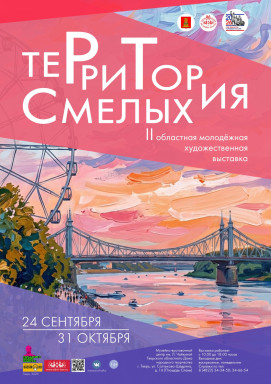 24 сентября 2026 года в 15.00 состоится открытие II областной молодёжной художественной выставки "Территория смелых"! — фото