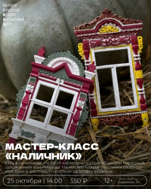 Приглашаем вас 25 октября (вс.)  в 14:00 на новый мастер-класс по росписи гипсового наличника акрилом! — фото