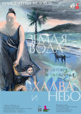 Выставка Константина Фёдорова «Земля, вода, халва и небо» — фото