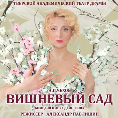 Тверской академически театр драмы приглашает на пьесу  «Вишневый сад» — фото