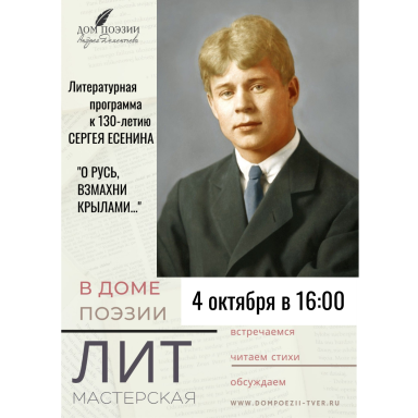 4 октября в 16:00 к 130-летию Сергея Есенина "Дом поэзии Андрея Дементьева" приглашает  на литературную программу «О Русь, взмахни крылами...» — фото