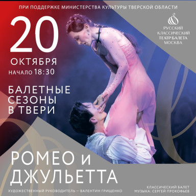 В рамках проекта "Балетные сезоны в Твери" на большой сцене Тверского театра драмы "Русский классический театр балета" представит постановку «Ромео и Джульетта» — фото