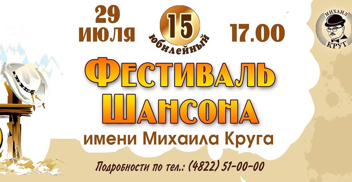 Фестиваль шансона имени Михаила Круга | 27 - 29 июля