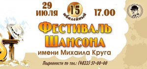 Фестиваль шансона имени Михаила Круга | 27 - 29 июля
