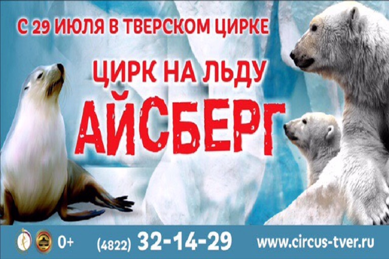 Цирк на льду «Айсберг» | 29 июля - 3 сентября