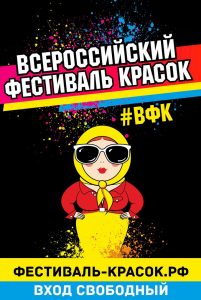 Всероссийский фестиваль красок - Тверь | 2-3 сентября @ Парк Победы