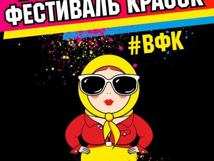 Всероссийский фестиваль красок - Тверь | 2-3 сентября