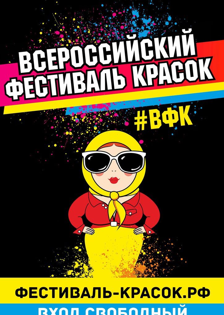 Всероссийский фестиваль красок - Тверь | 2-3 сентября