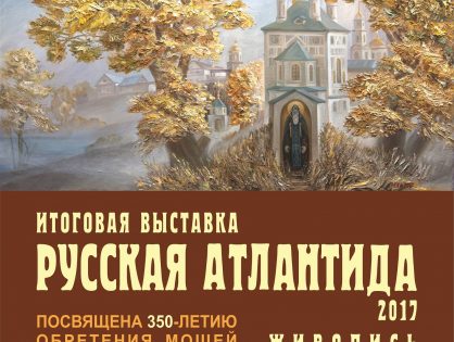 Выставка «Русская Атлантида» | 18 августа - 17 сентября