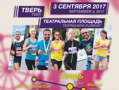 Тверской марафон - 2017 | #бегуирадуюсь | 3 сентября