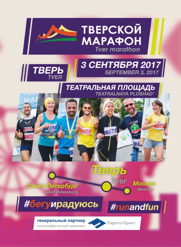 Тверской марафон - 2017 | #бегуирадуюсь | 3 сентября