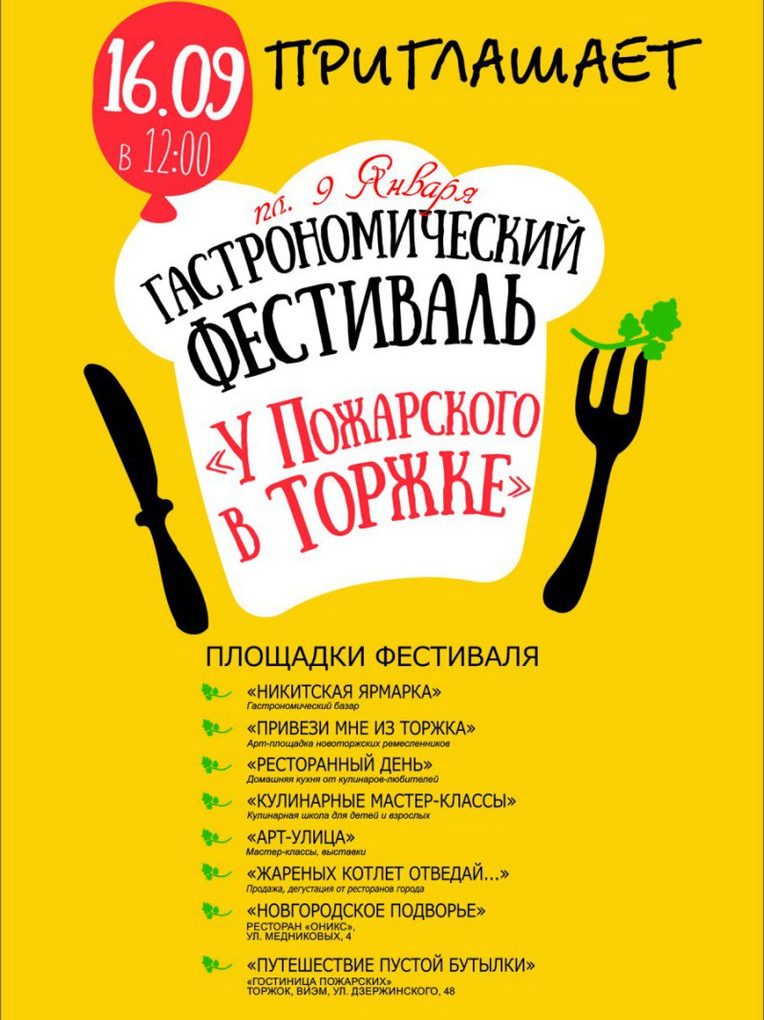 16 сентября в Торжке пройдет гастрономический фестиваль «У Пожарского в Торжке»