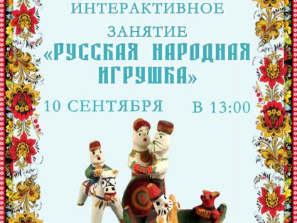 Интерактивное занятие «Русская народная игрушка» | 10 сентября