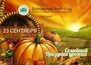 Праздник урожая | 23 сентября @ Ботанический сад | Тверь | Тверская область | Россия