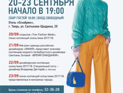 Tver Fashion Week Осень/Зима 2017-2018 | 20 - 23 сентября