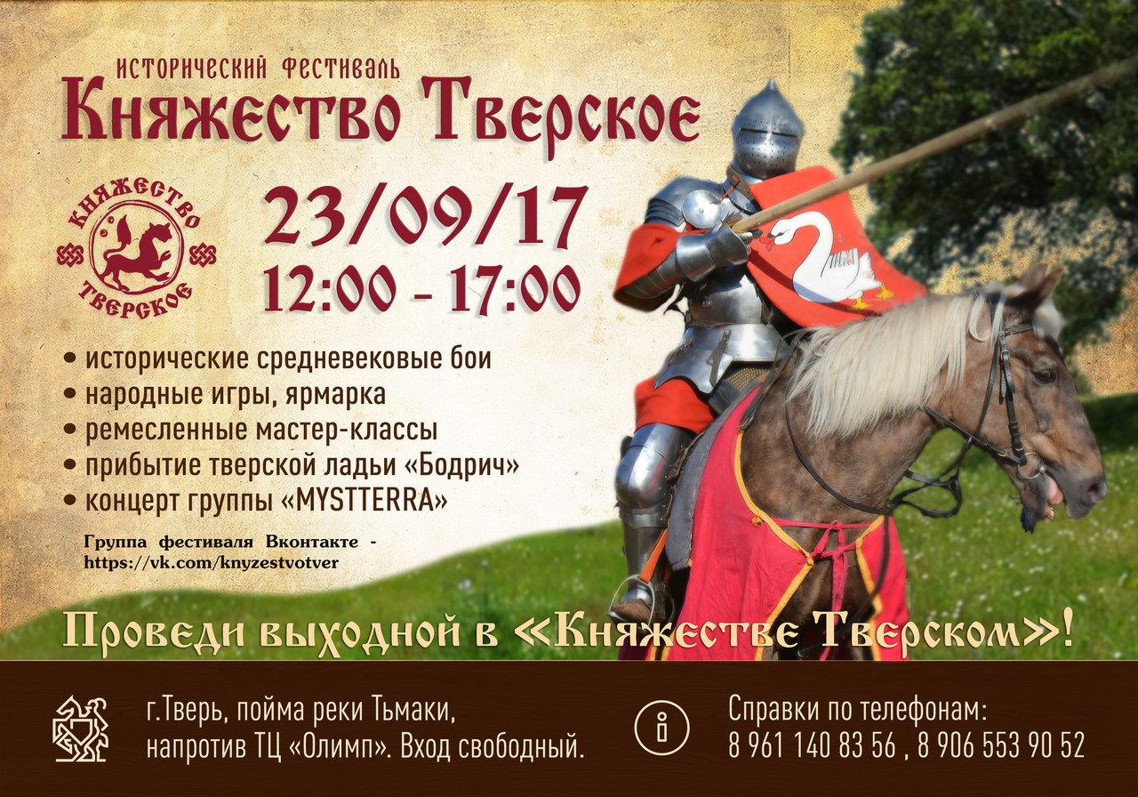 Фестиваль «Княжество Тверское» | 23 сентября