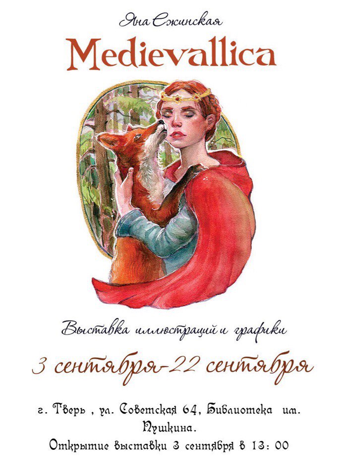 Выставка Medievallica | 3 - 22 сентября