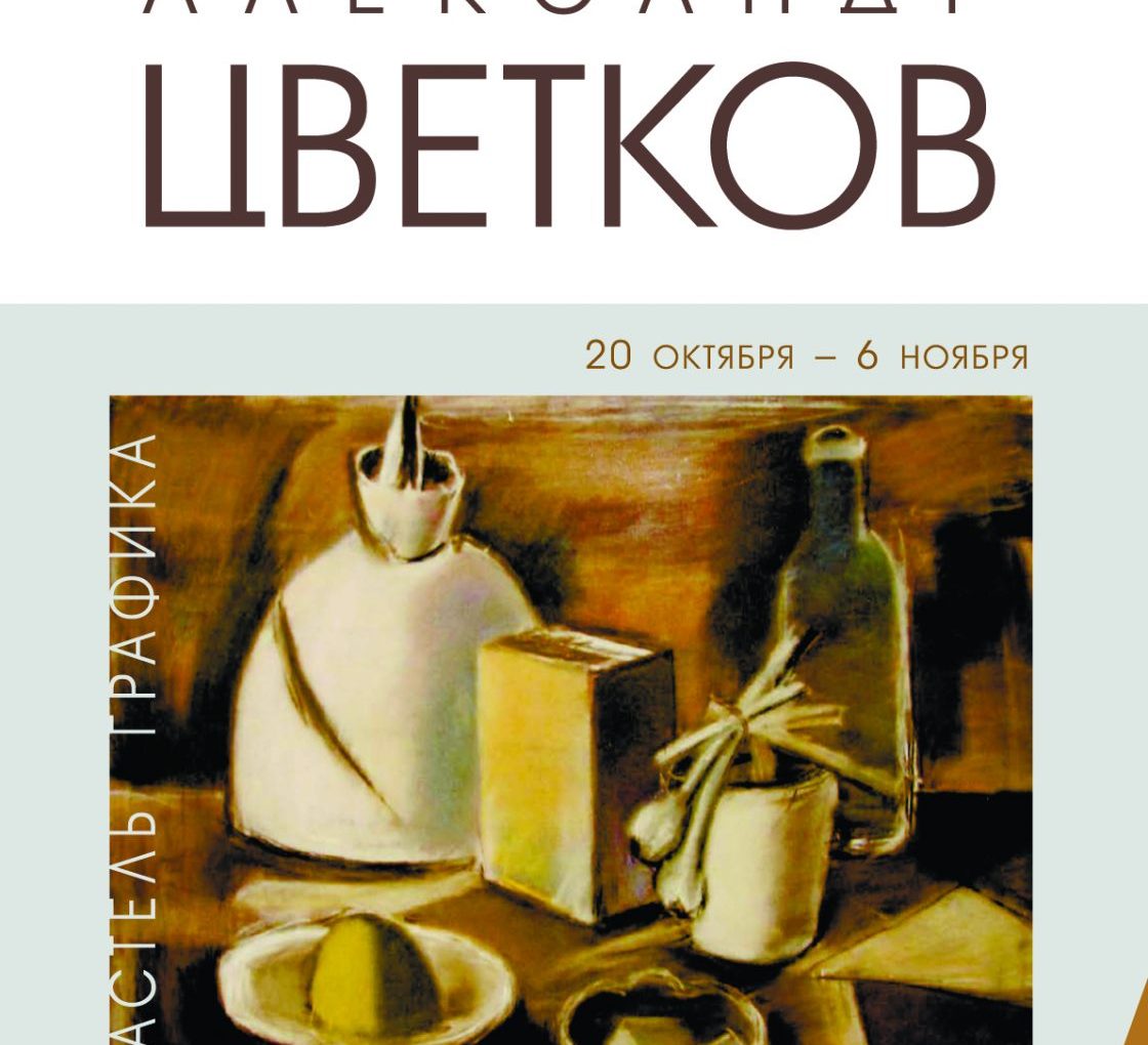 Выставка графики ржевитянина Александра Цветкова | 20 октября – 6 ноября