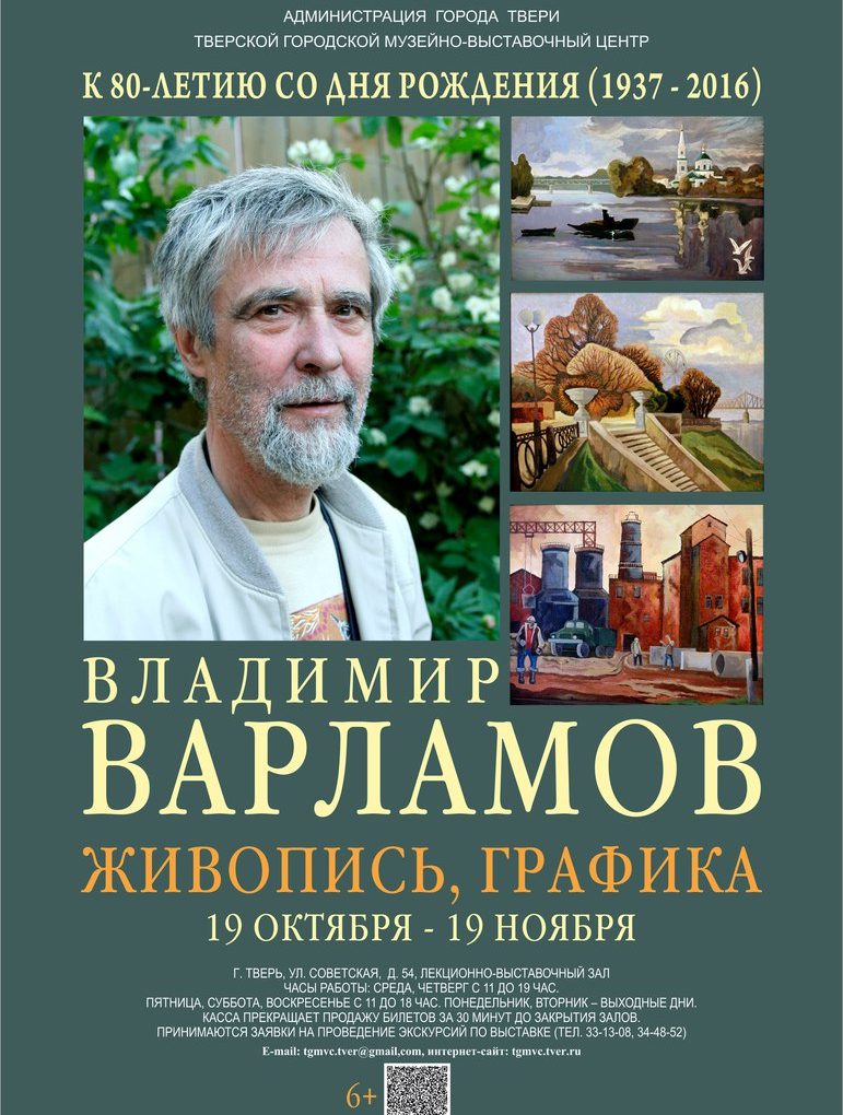 Художественная выставка Владимира Варламова (к 80-летию художника) | 19 октября – 19 ноября